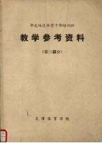 华北地区体育干部培训班教学参考资料第3部分