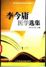 李今庸医学选集