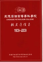 承德石油高等专科学校  校友通信录  1903-2003