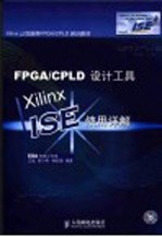 FPGA/CPLD设计工具 Xilinx ISE使用详解