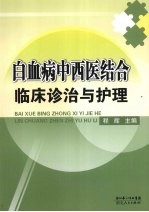 白血病中西医结合临床诊治与护理