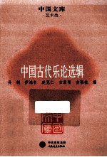 中国古代乐论选辑