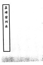 天一阁藏明代方志选刊  嘉靖宿州志  安徽省