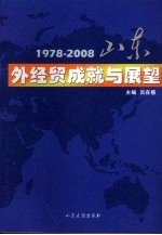 1978-2008山东外经贸成就与展望