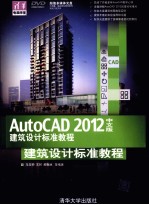 AutoCAD  2012中文版建筑设计  标准教程