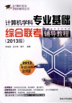 计算机学科专业基础综合联考辅导教程  2013版