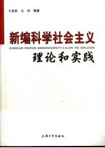 新编科学社会主义理论和实践