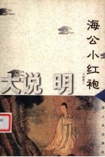 海公小红袍全传