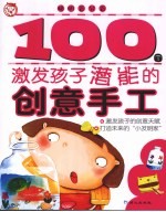 100个激发孩子潜能的创意手工