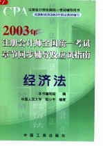 2003年注册会计师全国统一考试章节同步辅导及应试指南  经济法