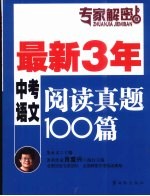 最新三年中考语文阅读真题100篇  专家解密版