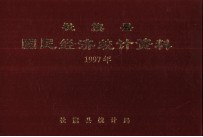 社旗县国民经济统计资料  1997年