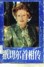 撒切尔首相传