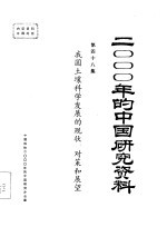 我国土壤科学发展的现状、对策和展望  第48集