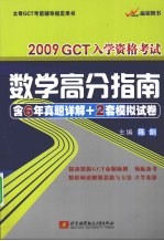 2009GCT入学资格考试数学高分指南