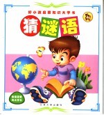 好小孩子启蒙知识大字书  猜谜语