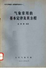 气象常用的基本定律及其方程