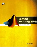 试验设计与MATLAB数据分析