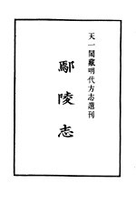 天一阁藏明代方志选刊  嘉靖鄢陵志  河南省