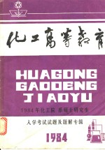 化工高等教育：1984年化工院系硕士研究生入学试题专辑