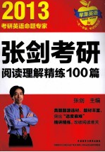 张剑考研阅读理解精练100篇