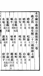 本草纲目虫部  第42卷  虫之四  径生类二十三种附录七种