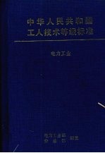 中国人民共和国工人技术等级标准