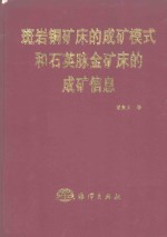 斑岩铜矿床的成矿模式和石英脉金矿床的成矿信息