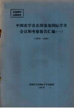 中国农学会出国参加国际学术会议和考察报告汇编  1  1979-1983