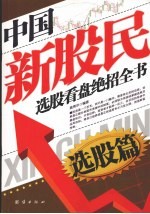 中国新股民选股看盘绝招全书  选股篇