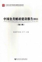 中国公共财政建设报告  2011  地方版