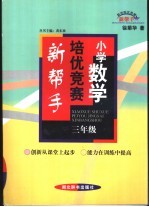 小学数学培优竞赛新帮手  三年级