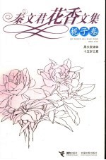 秦文君花香文集  栀子卷