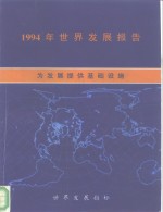 1994年世界发展报告  为发展提供基础设施