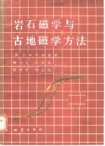 岩石磁学与古地磁学方法  技术与仪器