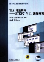 TIA  博途软件-STEP7  V11  编程指南