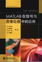 MATLAB在信号与图像处理中的应用