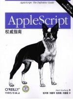 AppleScript权威指南  第2版