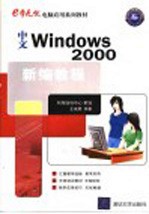 中文Windows 2000新编教程