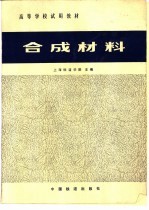 合成材料