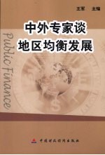 中外专家谈地区均衡发展