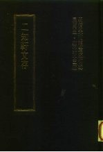 明清未刊稿汇编  方忍斋所著书  第1-21册