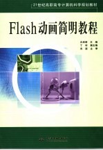 Flash动画简明教程