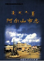 阿尔山市志