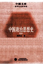 中国政治思想史  上