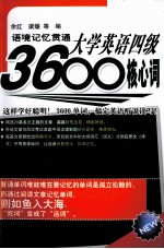 语境记忆贯通大学英语四级3600核心词