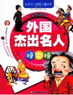 外国杰出名人榜中榜  注音彩图版