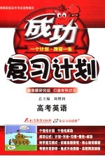 高考成功复习计划  大纲版  英语