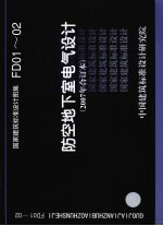 国家建筑标准设计图集 防空地下室电气设计. FD01-02