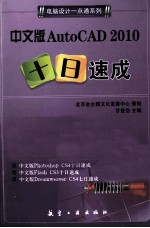 中文版AutoCAD 2010十日速成